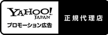 Goolge Partner、Yahoo JAPAN プロモーション広告正規代理店